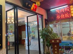 门面-焯明脆肉鲩世家(金沙洲店)