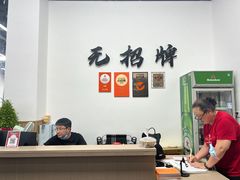 -无招牌