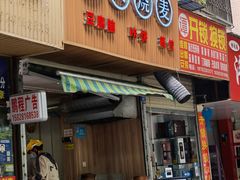 -晓友烧麦(光华村店)