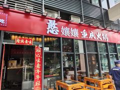 -憨孃孃·重庆老火锅(红山黑金店)