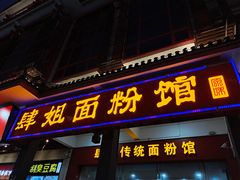 门面-肆姐面粉馆(坡子街店)