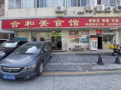 -合和美食馆(壹村东心岭2巷店)
