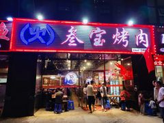 门面-叁宝烤肉• 西安烧烤 领跑品牌(曹家堡店)