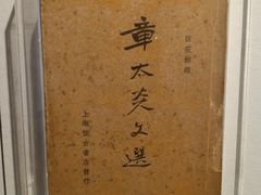 -章太炎故居