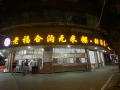 门面-福合沟无米粿甜汤粿品店