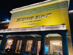 -西安电影制片厂