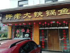 门面-万佛湖许老大铁锅鱼(黑金冠店)