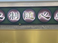 -粤来记·啫啫煲·点心(日月光店)