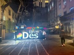 -北京目的地酒吧