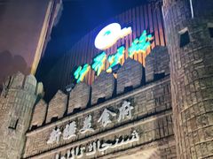 -伊带伊路新疆美食府(呼家楼店)