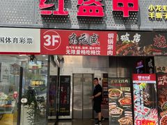 -京元盛铜锅涮肉(上海总店)