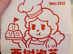 -西树泡芙(喜隆多店)