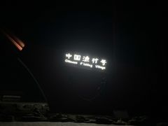 -胖大嫂渔家排档(半边山店)