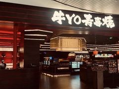 -牛YO寿喜烧和牛火锅自助(三台子万象汇店)