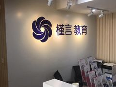 -槿言教育·雅思托福·国际教育·小语种培训留学中心(观音桥店)