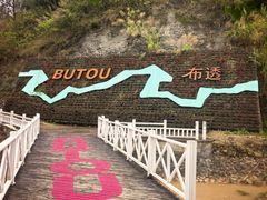 -十万大山布透温泉