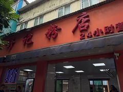 -舒记粉店(七星路店)