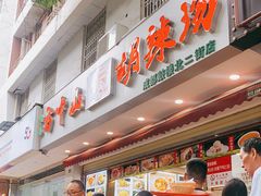 -方中山胡辣汤(成都首店)