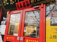 门面-老北京炸酱面·烤鸭(前门店)