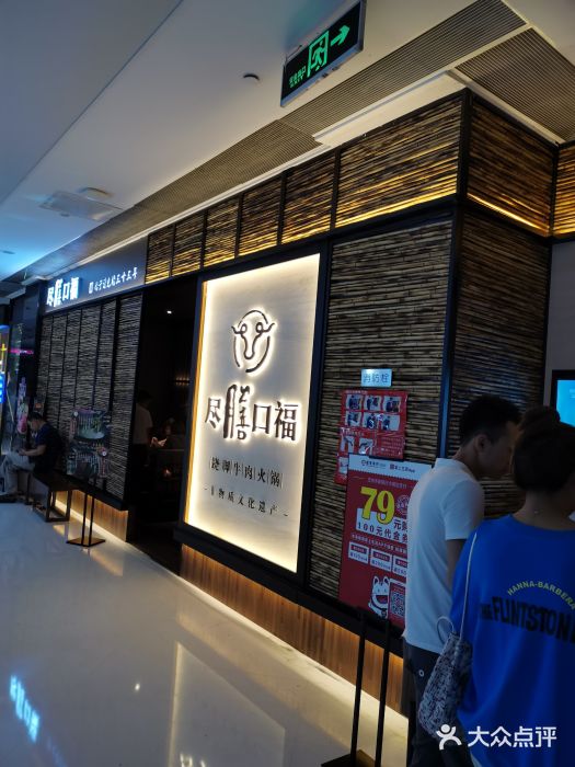 盡膳口福跷脚牛肉火锅(北美新天地店)门面图片