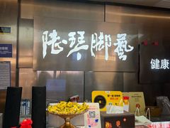 -陆琴脚艺·足浴·SPA(夫子庙店)