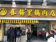 -春梅里卤鹅馆·47年老字号(中山路店)