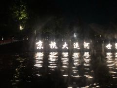 -运河游船(武林门码头)