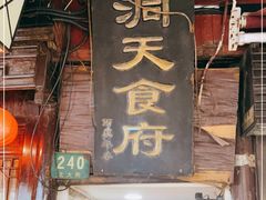 门面-洞天食府(北大街店)