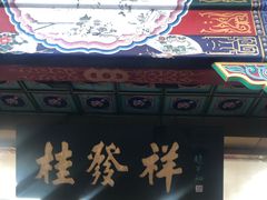 -桂发祥·直营(下瓦房店)