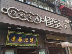 门面-建基泡馍·西安老字号·清真(永宁店)