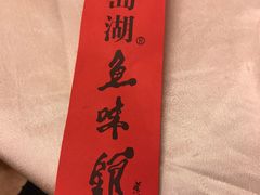 -千岛湖鱼味馆(十字街总店)