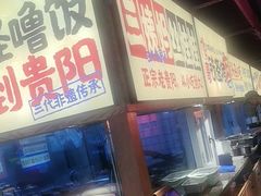 -怪噜范·老贵阳街头名小吃(鸿通城店)