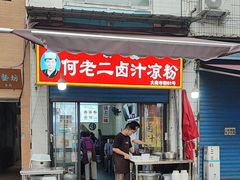 -何老二卤汁凉粉