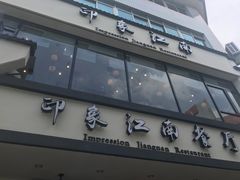 -印象江南(东栅店)