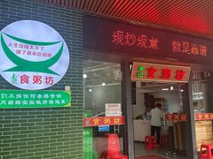 -南记食粥坊·宵夜大排档(岭南分店)