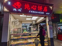 门面-纯心饼店(源溪店)
