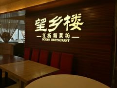 -望乡楼上海菜(日月光店)