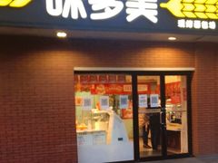 门面-味多美蛋糕(亚非大厦店)