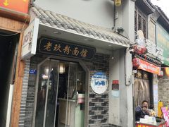 -向东街老玖面馆总店