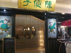 门面-陈傻子餐厅(世纪都会店)