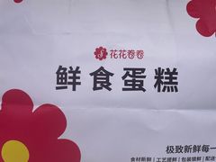 -花花卷卷·鲜食蛋糕(静安久光百货店)