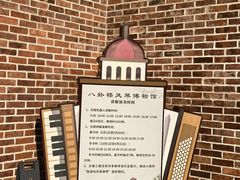 -八卦楼风琴博物馆