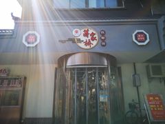 -蒋家桥饺面店(广陵路店)