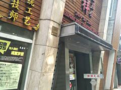 门面-东泰祥生煎馆(陕西南路店)