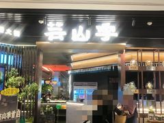 -芸山季·云南山珍菌火锅(人民广场来福士店)