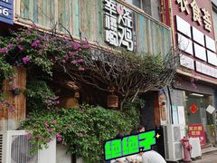 门面-幸福哟烧鸡·粤菜海鲜私厨(七星路店)