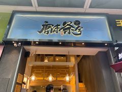 门面-唐沫茶兮(仓山万达金街店)