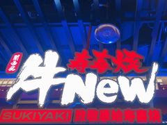 -牛New寿喜烧(金鹰世界店)