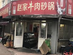 门面-赵家牛肉砂锅(台西三路店)