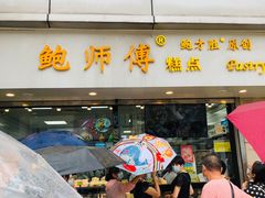 门面-鲍师傅糕点(观前街店)